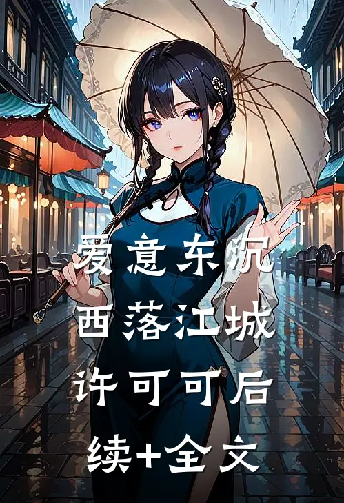爱意东沉西落江城许可可后续+全文