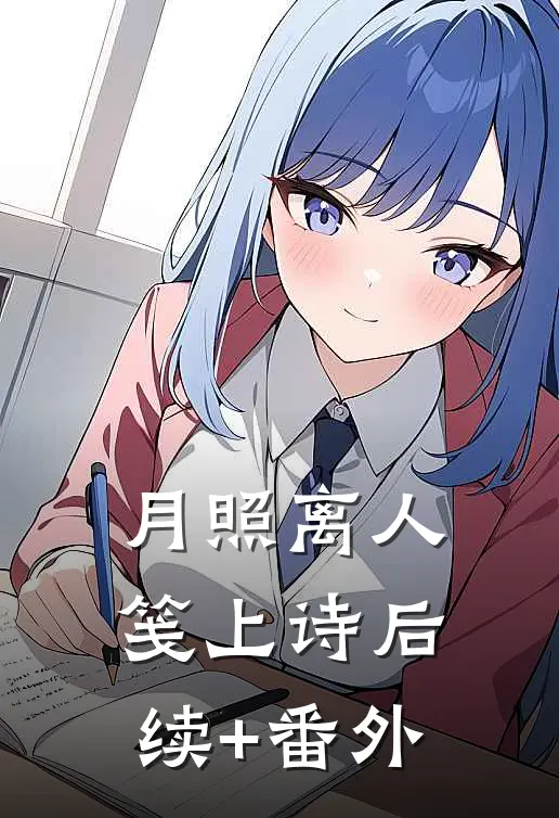 月照离人笺上诗后续+番外