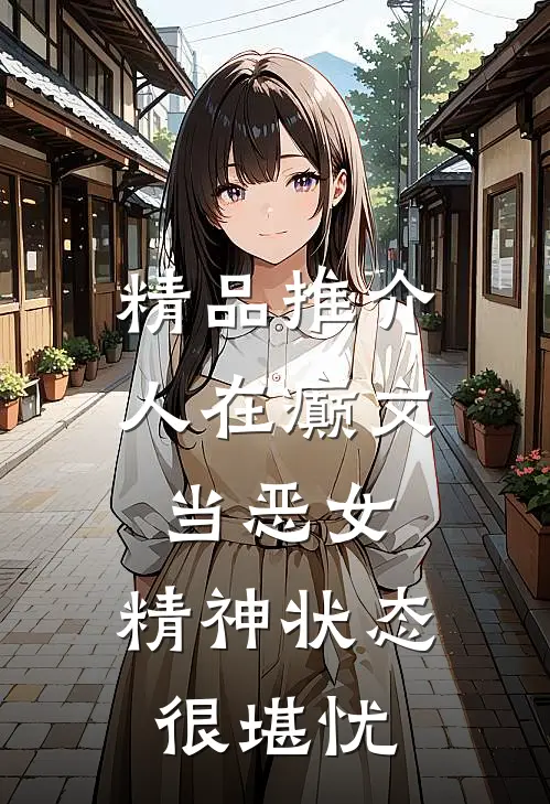 精品推介人在癫文当恶女，精神状态很堪忧