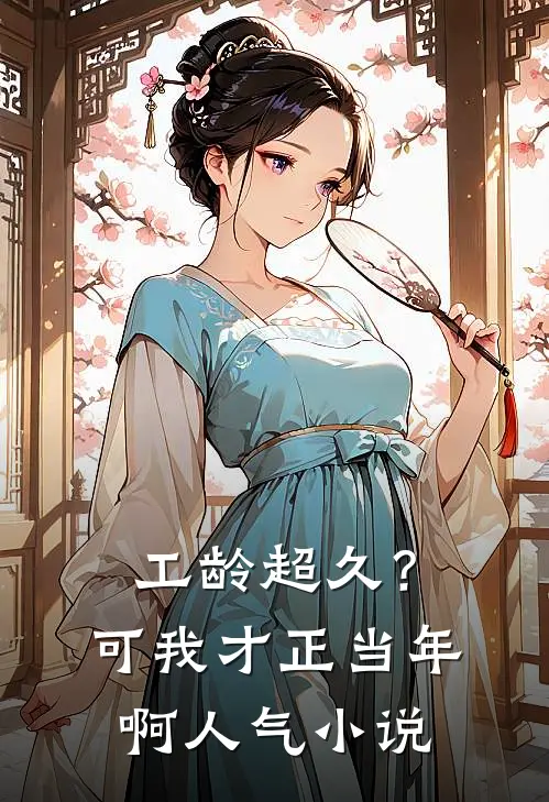 工龄超久？可我才正当年啊人气小说