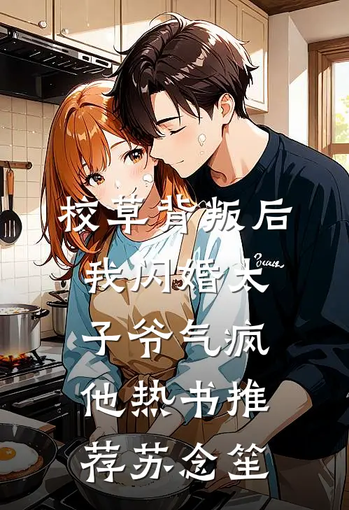 校草背叛后，我闪婚太子爷气疯他热书推荐苏念笙