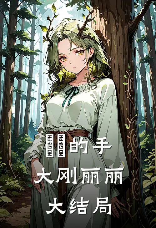 嫲嫲的手大刚丽丽大结局