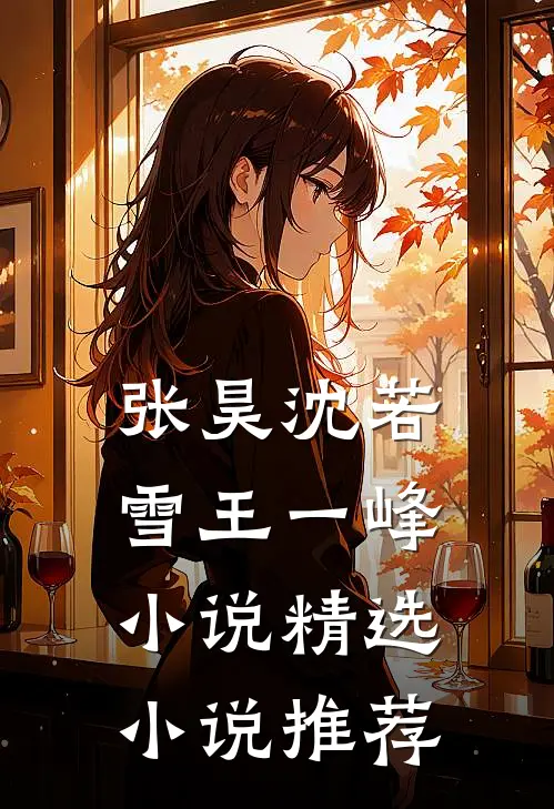 张昊沈若雪王一峰小说精选小说推荐