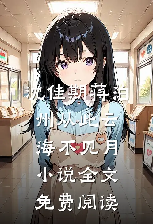 沈佳期蒋泊州从此云海不见月小说全文免费阅读