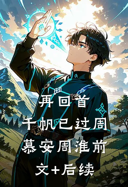 再回首，千帆已过周慕安周淮前文+后续