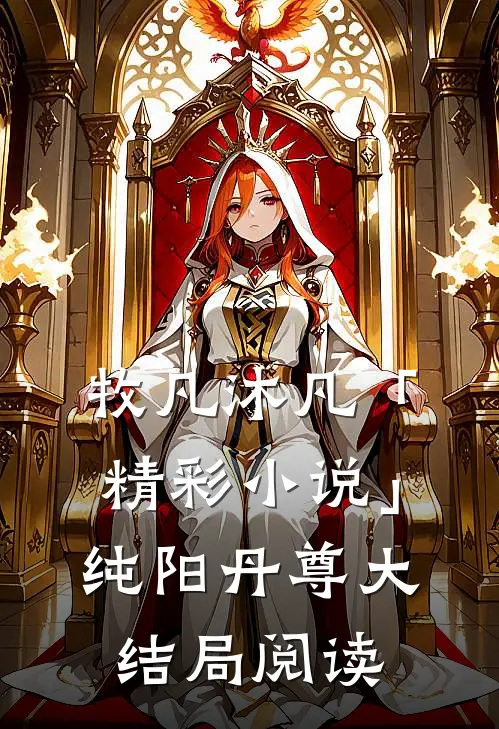 牧凡沐凡「精彩小说」纯阳丹尊大结局阅读