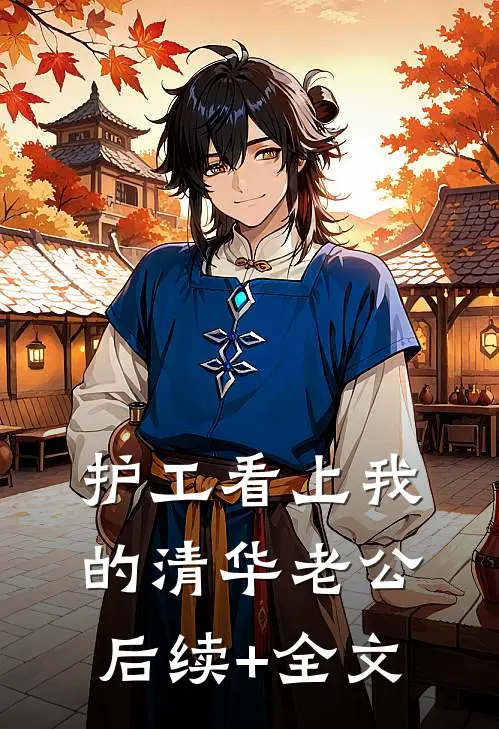 护工看上我的清华老公后续+全文