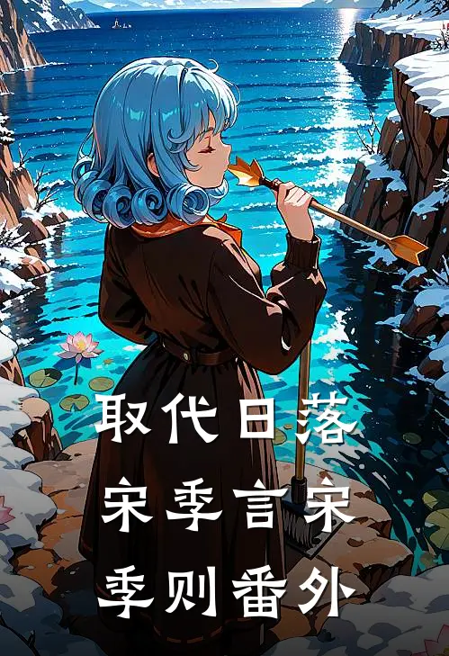 取代日落宋季言宋季则番外