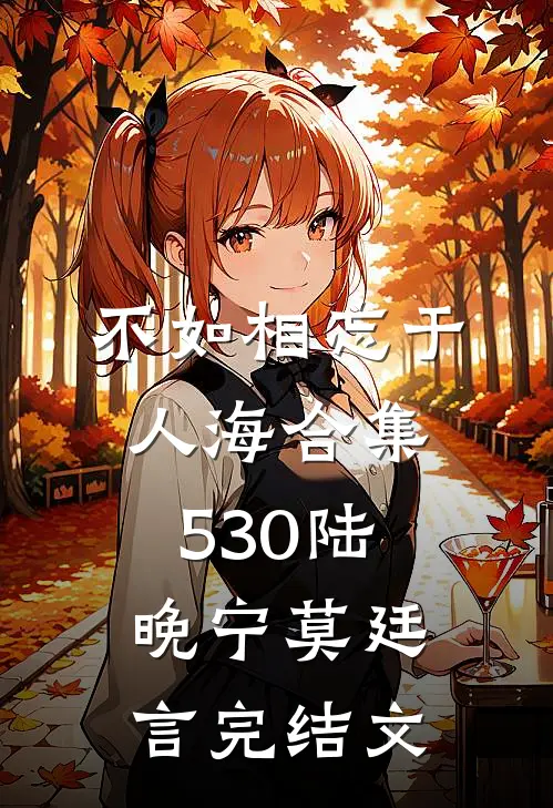 不如相忘于人海合集530陆晚宁莫廷言完结文