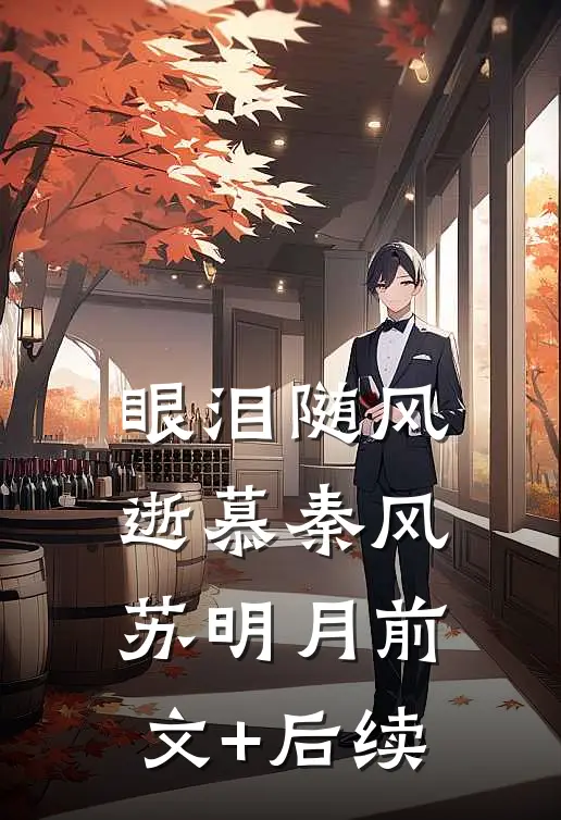 眼泪随风逝慕秦风苏明月前文+后续