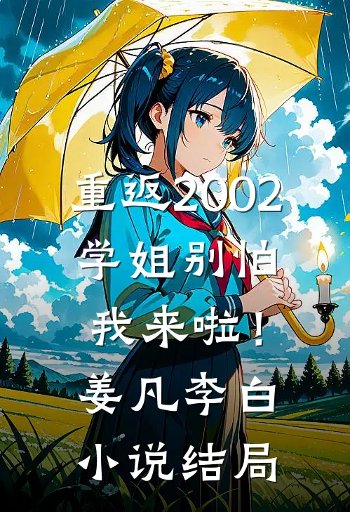 重返2002：学姐别怕我来啦！姜凡李白小说结局