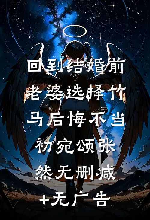 回到结婚前，老婆选择竹马后悔不当初宛颂张然无删减+无广告