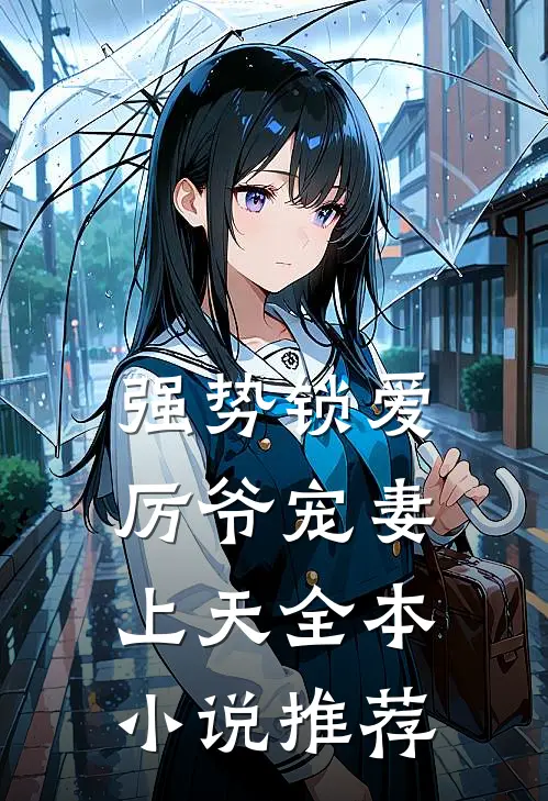 强势锁爱：厉爷宠妻上天全本小说推荐