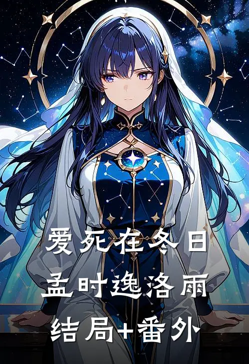 爱死在冬日孟时逸洛雨结局+番外