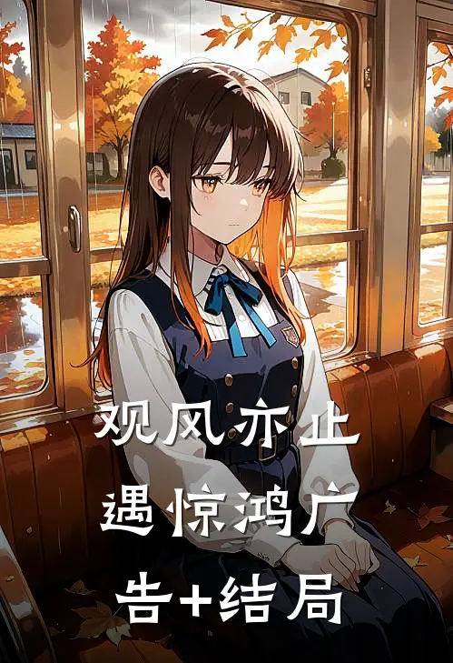 观风亦止遇惊鸿广告+结局