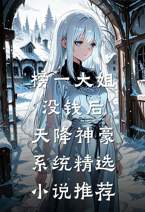 榜一大姐没钱后，天降神豪系统精选小说推荐