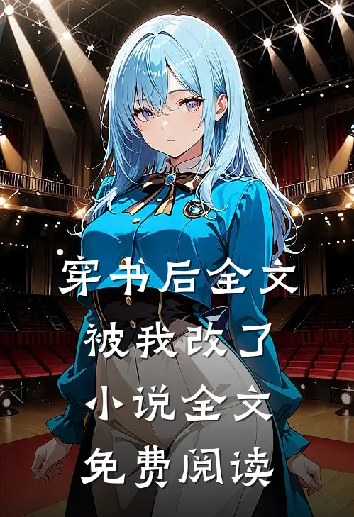 穿书后全文被我改了小说全文免费阅读