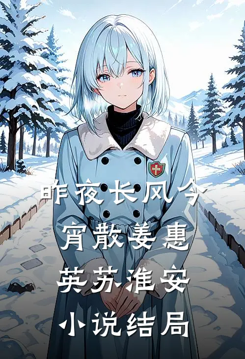 昨夜长风今宵散姜惠英苏淮安小说结局