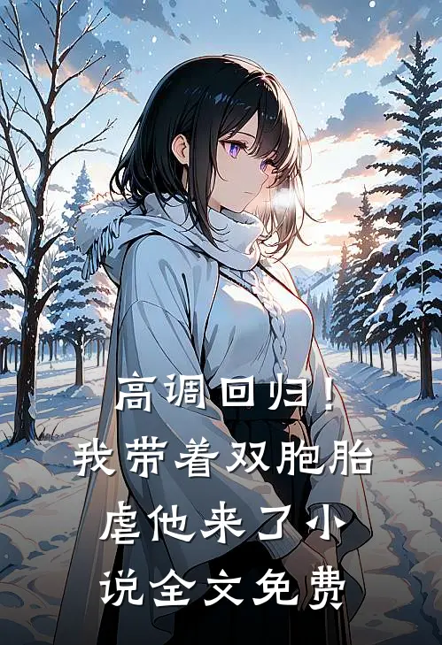 高调回归！我带着双胞胎虐他来了小说全文免费