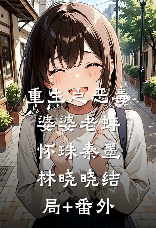重生之恶毒婆婆老蚌怀珠秦墨林晓晓结局+番外