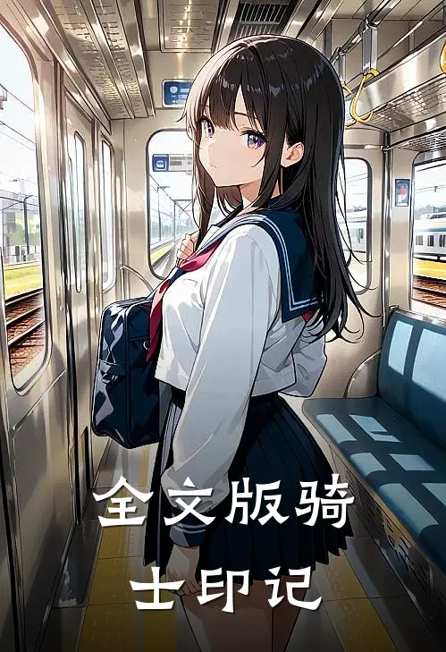 全文版骑士印记