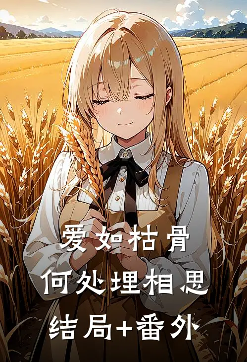 爱如枯骨，何处埋相思结局+番外
