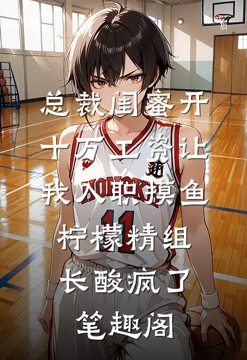 总裁闺蜜开十万工资让我入职摸鱼，柠檬精组长酸疯了笔趣阁
