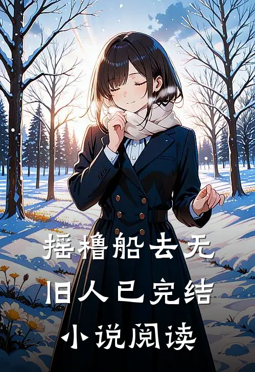 摇橹船去无旧人已完结小说阅读