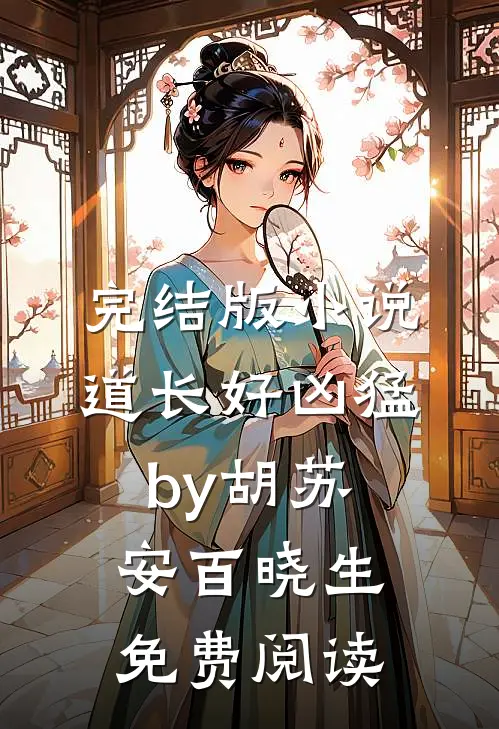 完结版小说道长好凶猛by胡苏安百晓生免费阅读