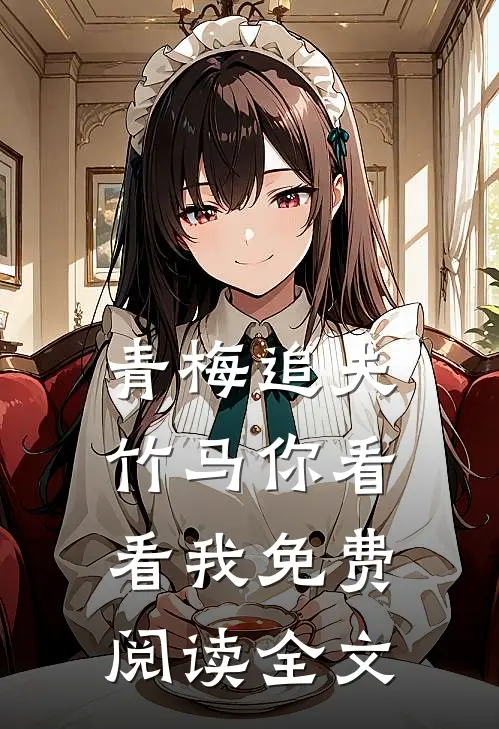 青梅追夫，竹马你看看我免费阅读全文