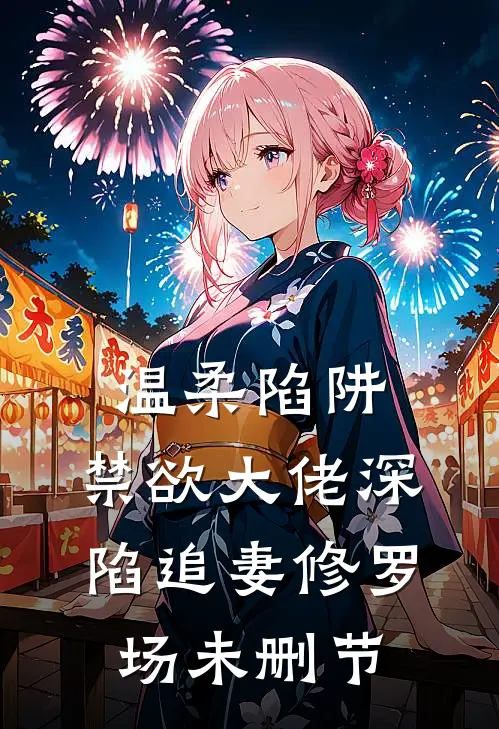温柔陷阱：禁欲大佬深陷追妻修罗场未删节