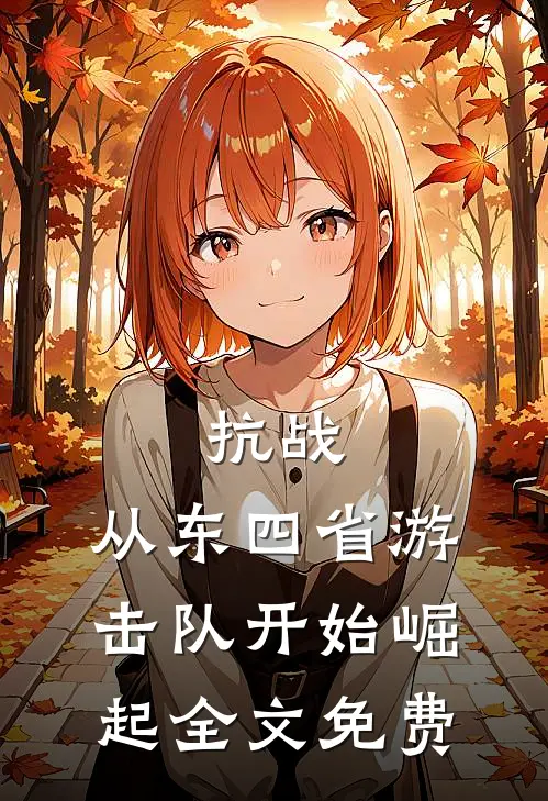 抗战：从东四省游击队开始崛起全文免费