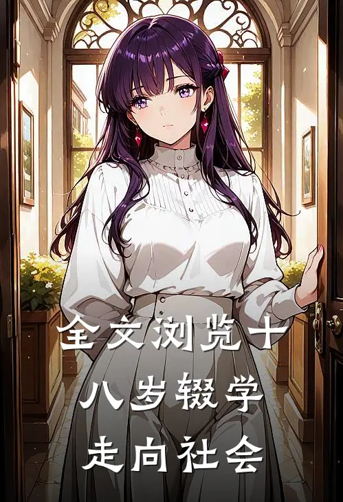 全文浏览十八岁辍学走向社会