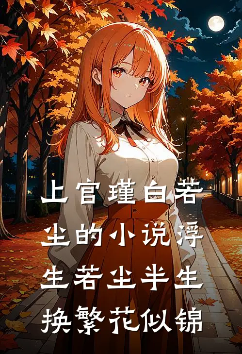上官瑾白若尘的小说浮生若尘半生，换繁花似锦