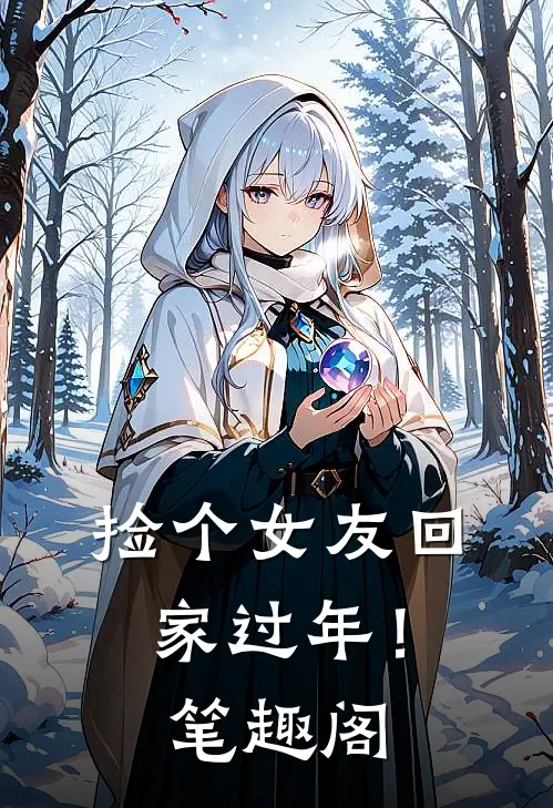捡个女友回家过年！笔趣阁