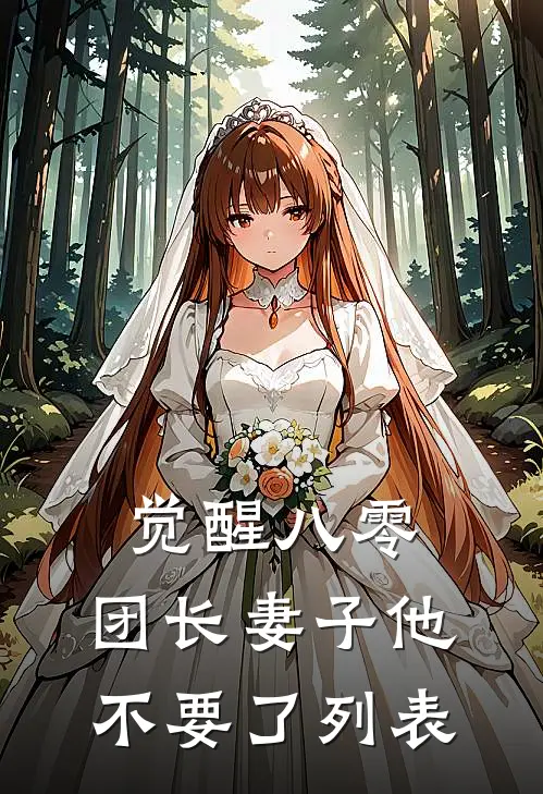 觉醒八零，团长妻子他不要了列表