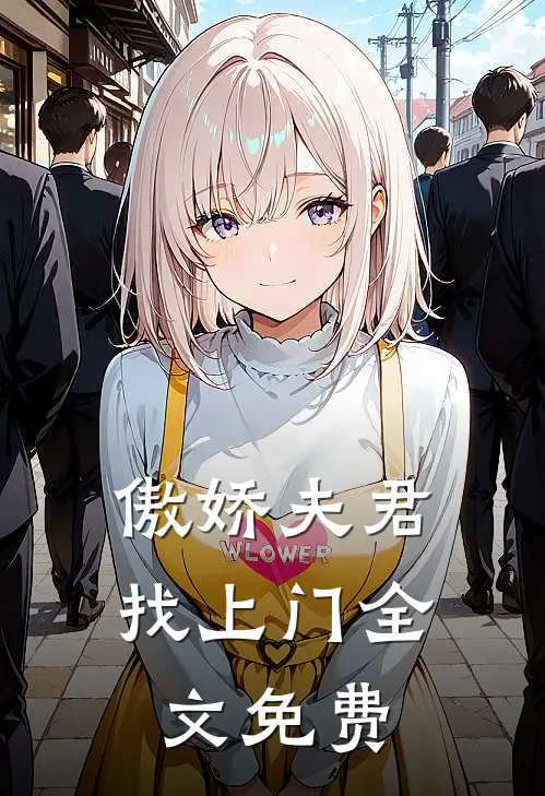 傲娇夫君找上门全文免费