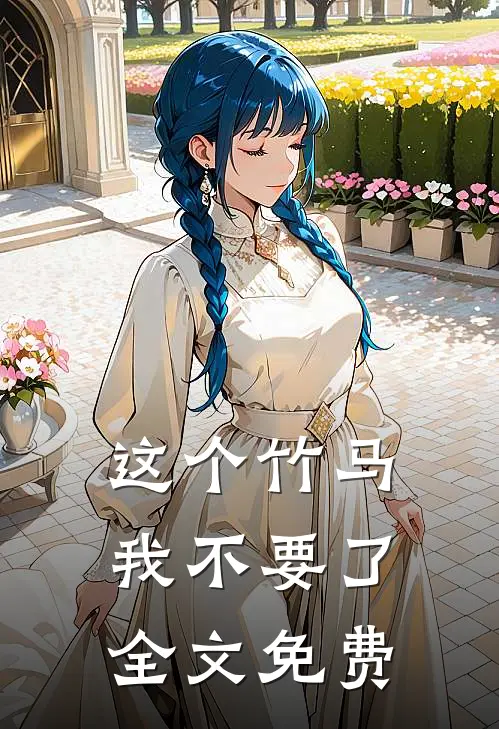这个竹马我不要了全文免费
