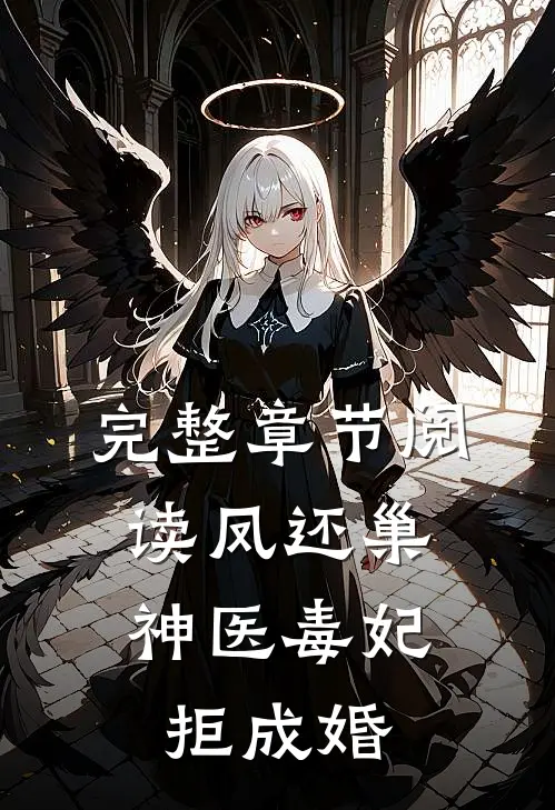 完整章节阅读凤还巢，神医毒妃拒成婚