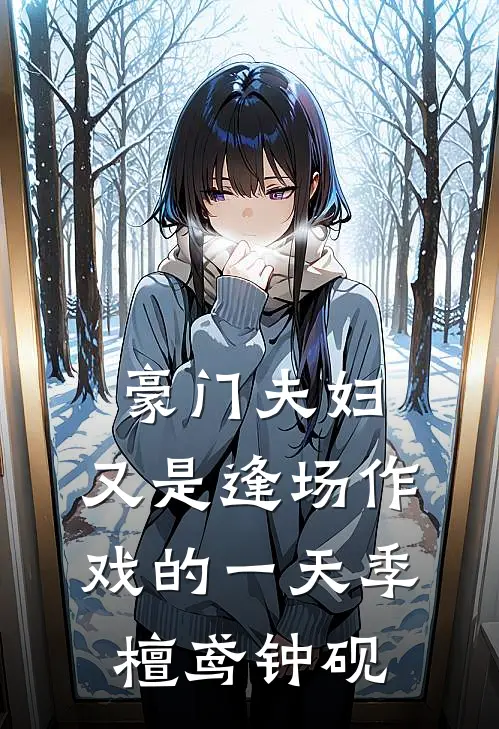 豪门夫妇，又是逢场作戏的一天季檀鸢钟砚