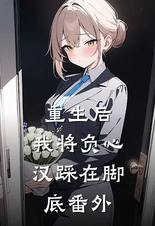 重生后，我将负心汉踩在脚底番外