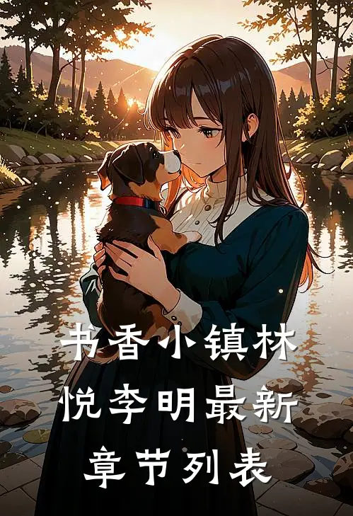 书香小镇林悦李明最新章节列表