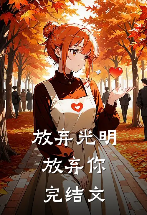 放弃光明，放弃你完结文