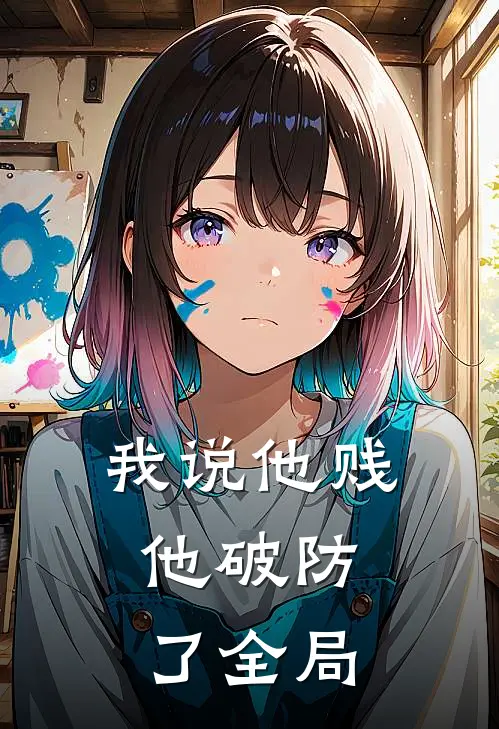 我说他贱，他破防了全局