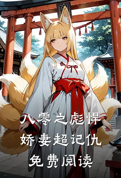 八零之彪悍娇妻超记仇免费阅读