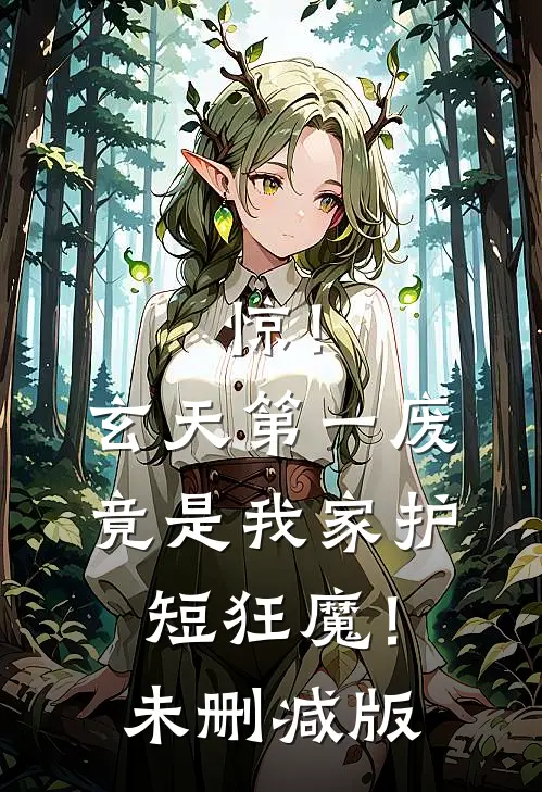 惊！玄天第一废竟是我家护短狂魔！未删减版