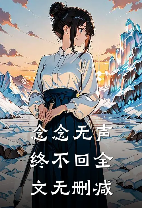 念念无声终不回全文无删减