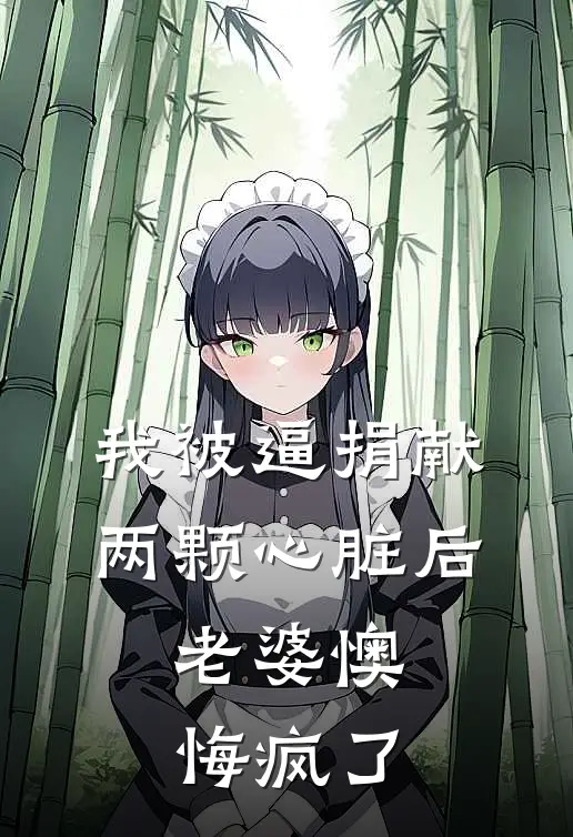 我被逼捐献两颗心脏后，老婆懊悔疯了