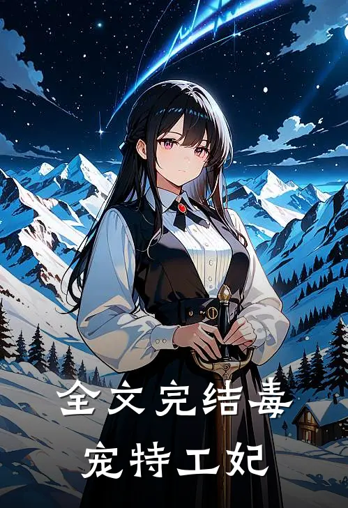 全文完结毒宠特工妃
