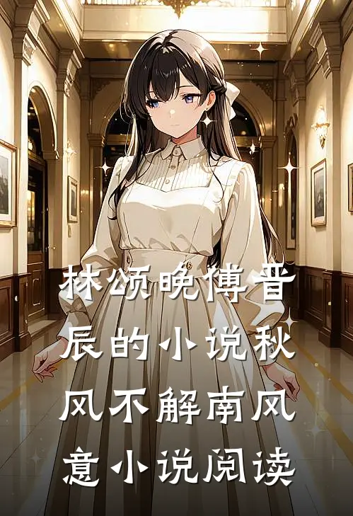 林颂晚傅晋辰的小说秋风不解南风意小说阅读